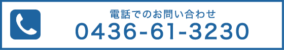お電話でのお問い合わせ/0436-61-3230