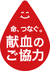 命、つなぐ。献血のご協力