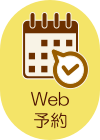 ウェブ予約