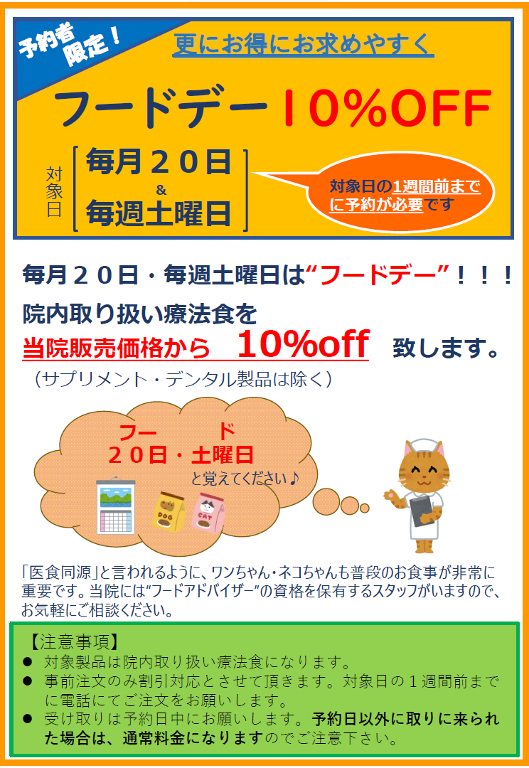 フードデー10%off始めます（毎月20日・毎週土曜日）