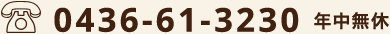TEL:0436-61-3230 年中無休