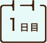 1日目