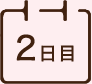 2日目