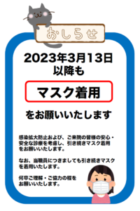 マスクの着用をお願いします